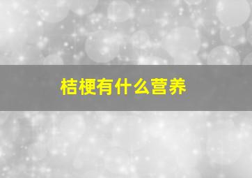 桔梗有什么营养