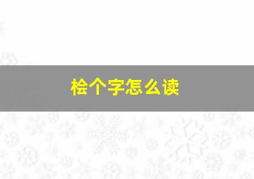 桧个字怎么读