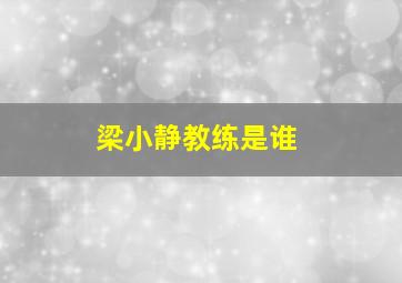 梁小静教练是谁