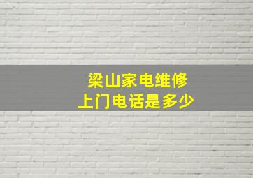 梁山家电维修上门电话是多少