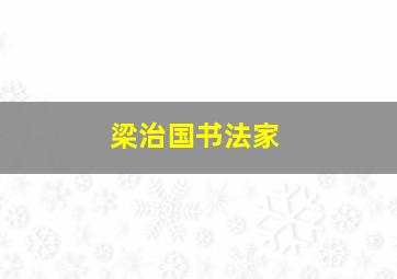 梁治国书法家