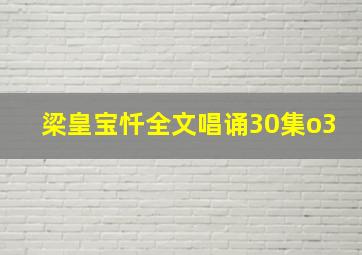 梁皇宝忏全文唱诵30集o3