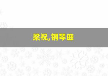 梁祝,钢琴曲