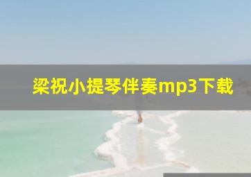 梁祝小提琴伴奏mp3下载