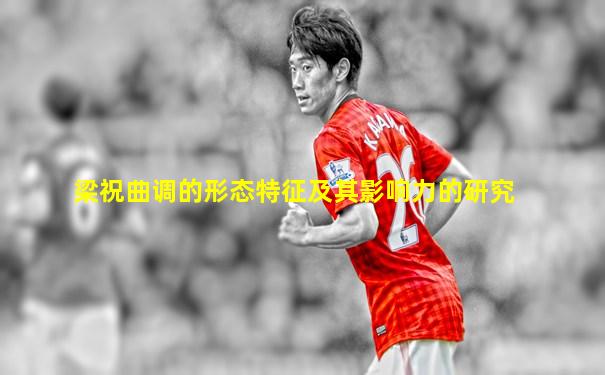 梁祝曲调的形态特征及其影响力的研究