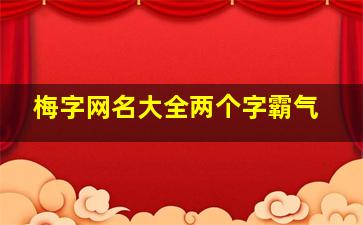 梅字网名大全两个字霸气