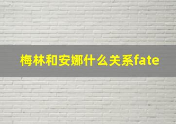 梅林和安娜什么关系fate