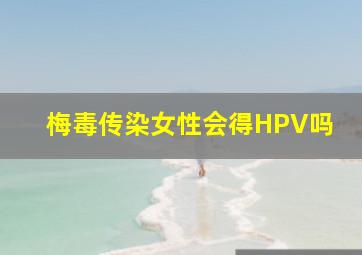 梅毒传染女性会得HPV吗