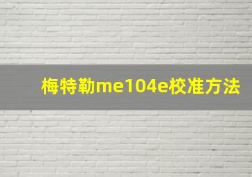 梅特勒me104e校准方法