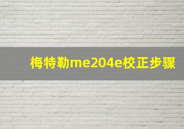 梅特勒me204e校正步骤