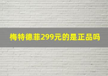 梅特德菲299元的是正品吗