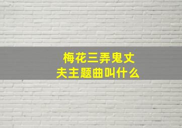 梅花三弄鬼丈夫主题曲叫什么