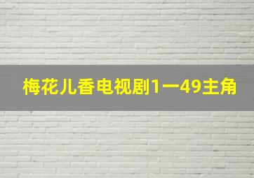 梅花儿香电视剧1一49主角