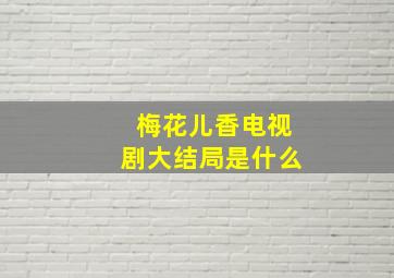 梅花儿香电视剧大结局是什么