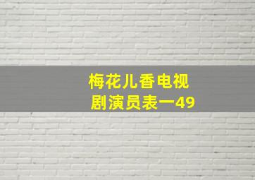 梅花儿香电视剧演员表一49