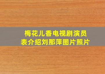 梅花儿香电视剧演员表介绍刘那萍图片照片