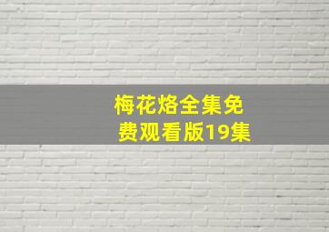 梅花烙全集免费观看版19集