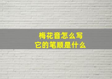 梅花音怎么写它的笔顺是什么