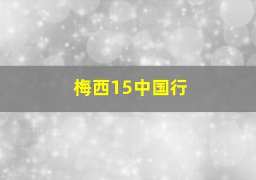 梅西15中国行