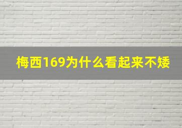 梅西169为什么看起来不矮