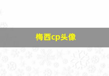 梅西cp头像