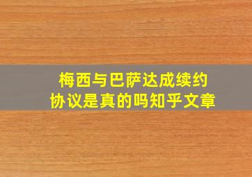 梅西与巴萨达成续约协议是真的吗知乎文章