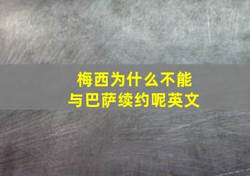 梅西为什么不能与巴萨续约呢英文