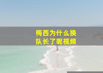 梅西为什么换队长了呢视频