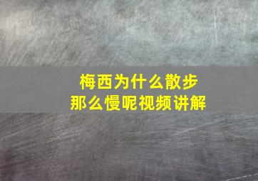 梅西为什么散步那么慢呢视频讲解