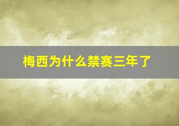 梅西为什么禁赛三年了