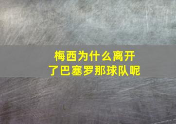 梅西为什么离开了巴塞罗那球队呢