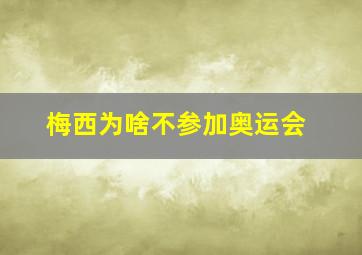 梅西为啥不参加奥运会