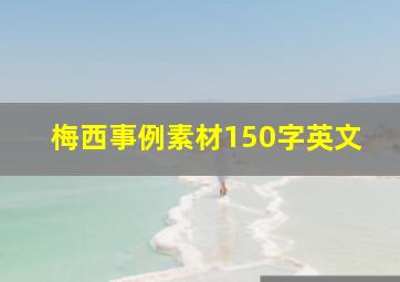 梅西事例素材150字英文