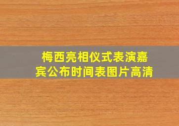 梅西亮相仪式表演嘉宾公布时间表图片高清