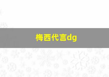 梅西代言dg