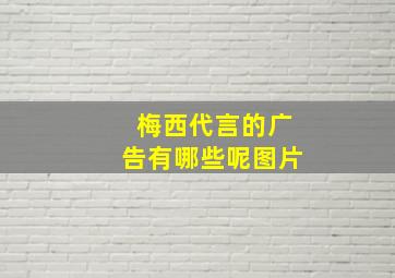 梅西代言的广告有哪些呢图片