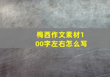 梅西作文素材100字左右怎么写