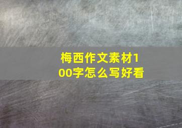 梅西作文素材100字怎么写好看