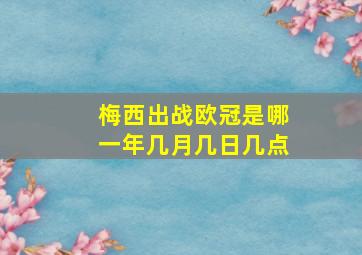 梅西出战欧冠是哪一年几月几日几点