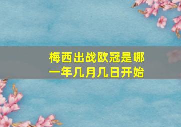 梅西出战欧冠是哪一年几月几日开始