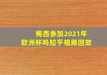 梅西参加2021年欧洲杯吗知乎视频回放