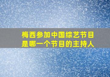 梅西参加中国综艺节目是哪一个节目的主持人