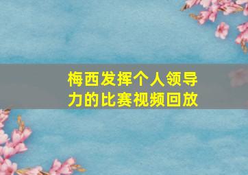 梅西发挥个人领导力的比赛视频回放