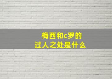 梅西和c罗的过人之处是什么