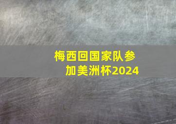 梅西回国家队参加美洲杯2024