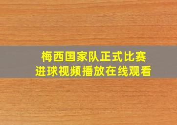 梅西国家队正式比赛进球视频播放在线观看