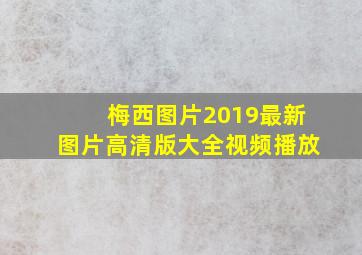 梅西图片2019最新图片高清版大全视频播放