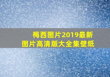 梅西图片2019最新图片高清版大全集壁纸