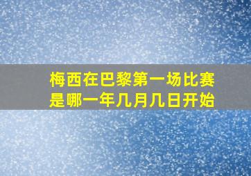 梅西在巴黎第一场比赛是哪一年几月几日开始