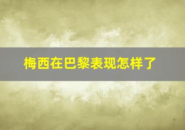 梅西在巴黎表现怎样了